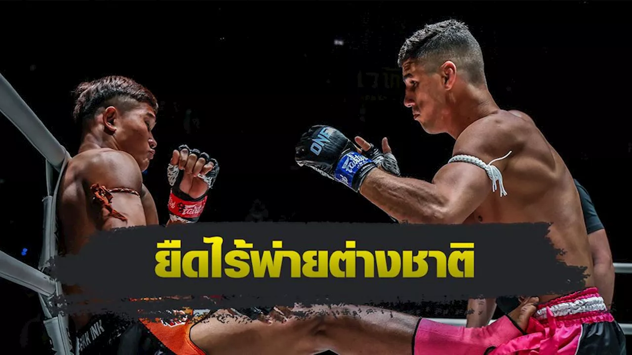 ONE ลุมพินี : กุหลาบดำ สจ.เปี๊ยกอุทัย อัด จูลิโอ โลโบ ศึก ONE ลุมพินี 52