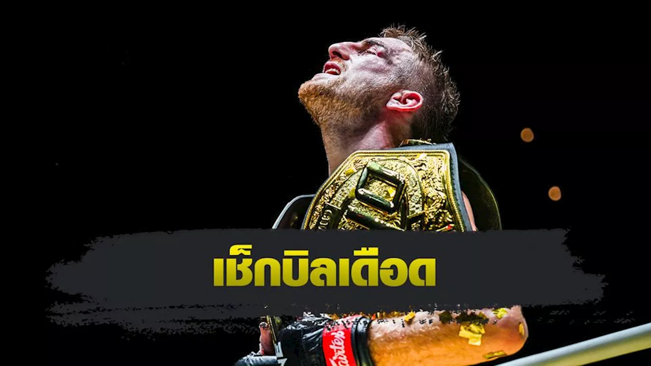 ONE Championship : โจนาธาน แฮ็กเกอร์ตี เช็กบิล ฟิลิปเป โลโบ