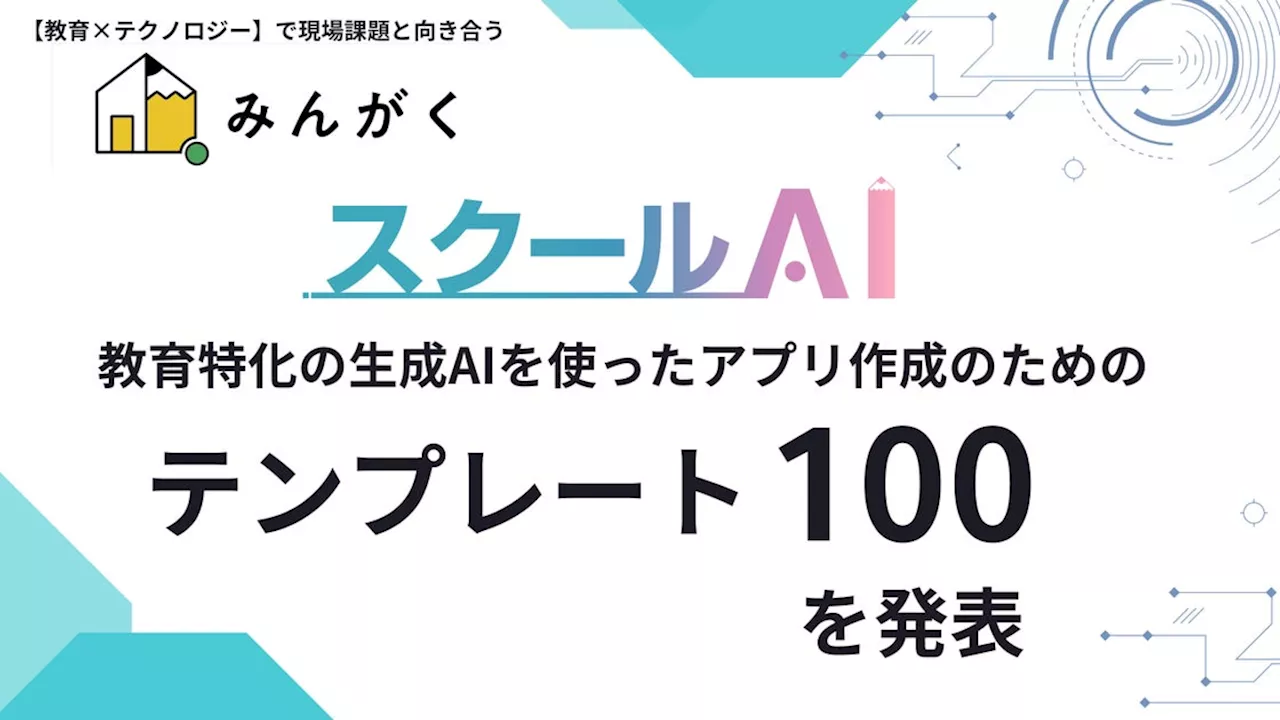 株式会社みんがく、生成AI活用の教育特化アプリ作成プラットフォーム「スクールAI」で使える、教育現場の課題に特化したテンプレート100を発表