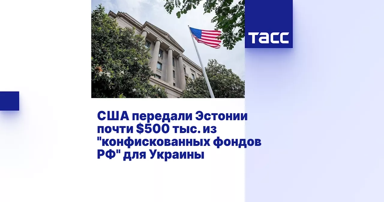 США передали Эстонии почти $500 тыс. из 'конфискованных фондов РФ' для Украины