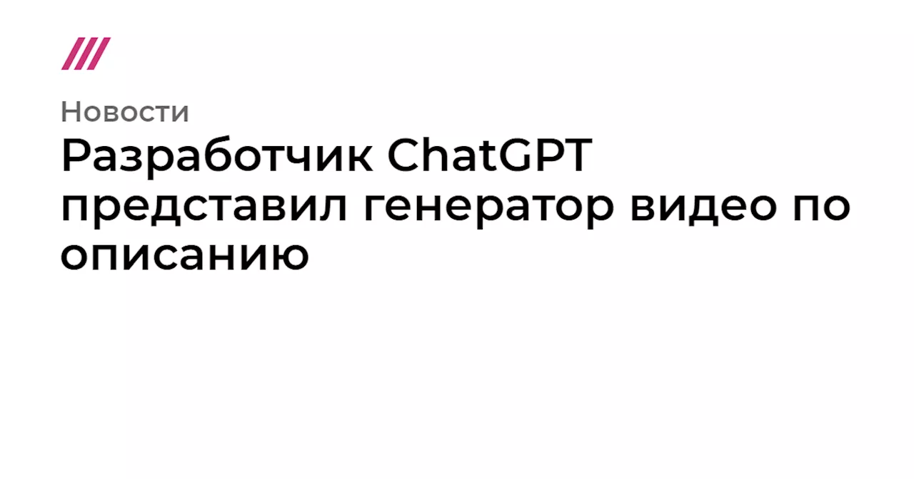 Разработчик ChatGPT представил генератор видео по описанию