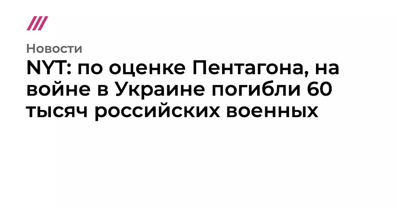 NYT: по оценке Пентагона, на войне в Украине погибли 60 тысяч российских военных