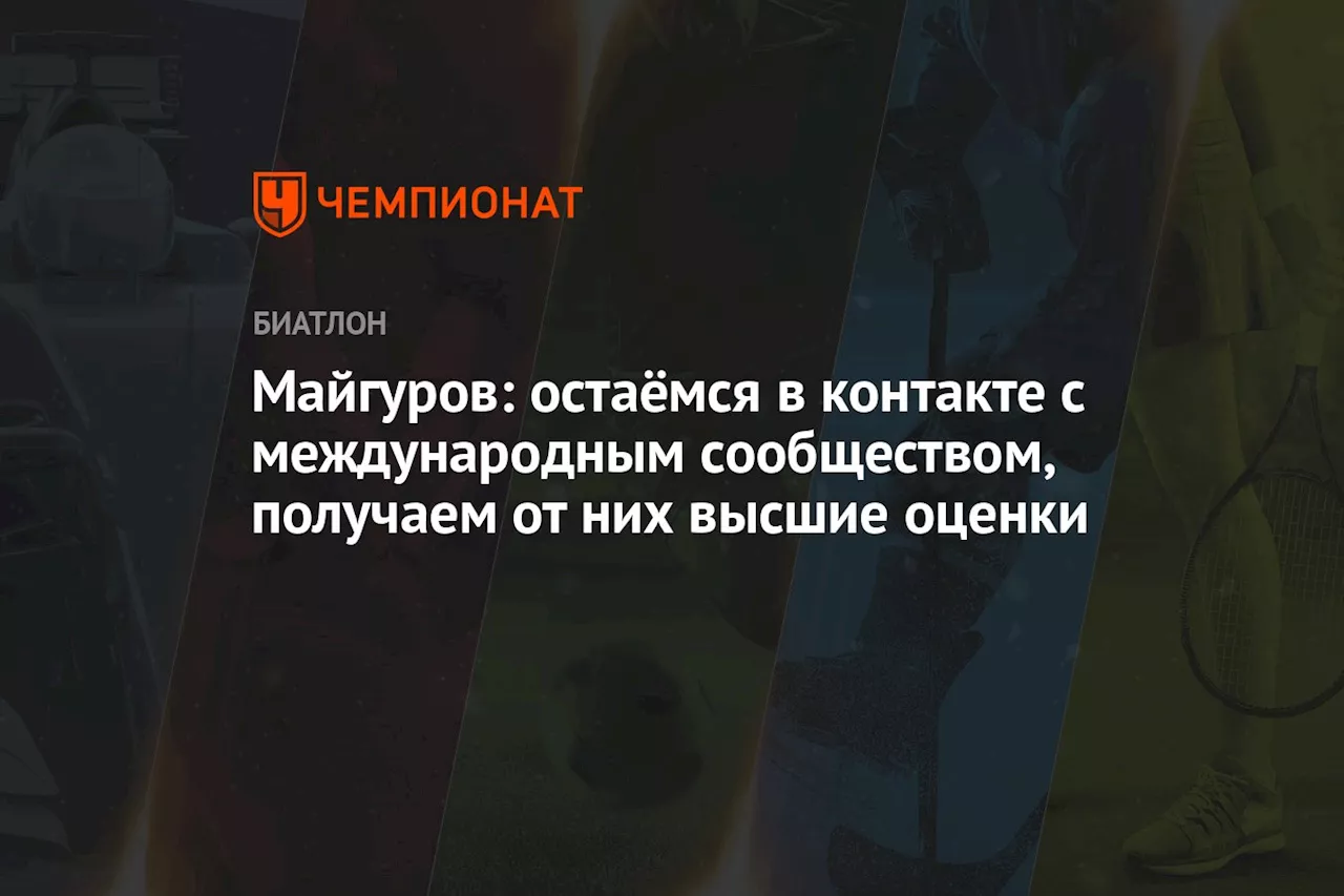 Майгуров: остаёмся в контакте с международным сообществом, получаем от них высшие оценки