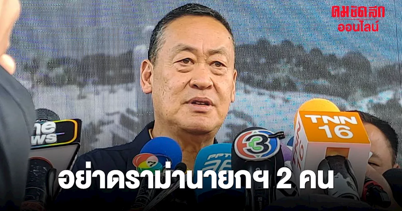 'เศรษฐา' ยินดี 'ทักษิณ' พักโทษกลับบ้านจันทร์ส่องหล้า วอนอย่าดราม่า นายกฯ 2 คน