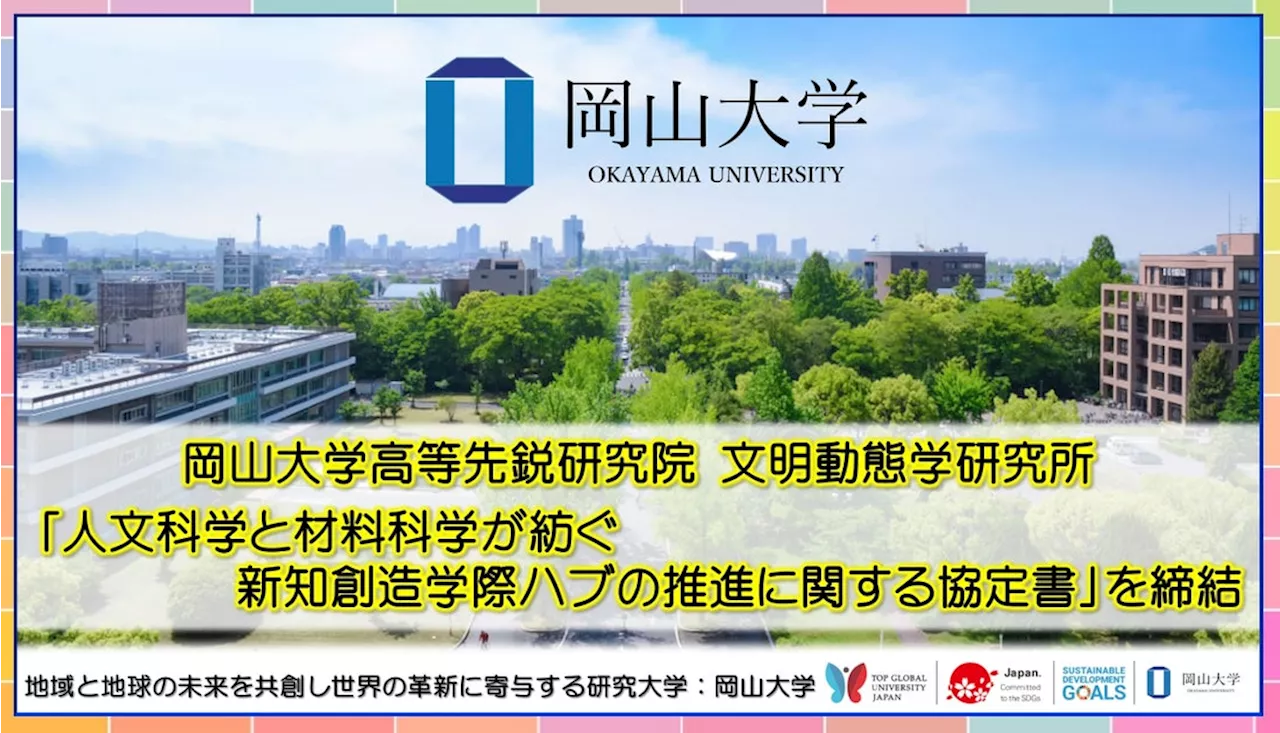 【岡山大学】岡山大学高等先鋭研究院 文明動態学研究所が「人文科学と材料科学が紡ぐ新知創造学際ハブの推進に関する協定書」を締結