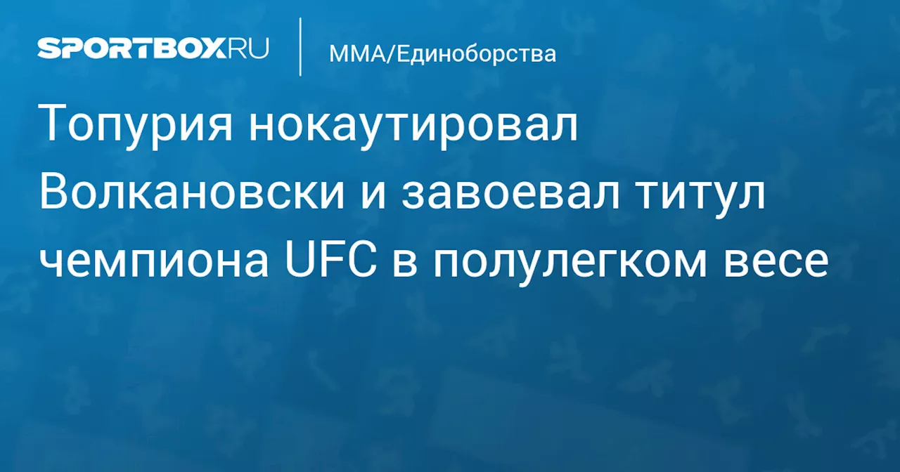 Илия Топурия победил Александра Волкановски и стал чемпионом UFC