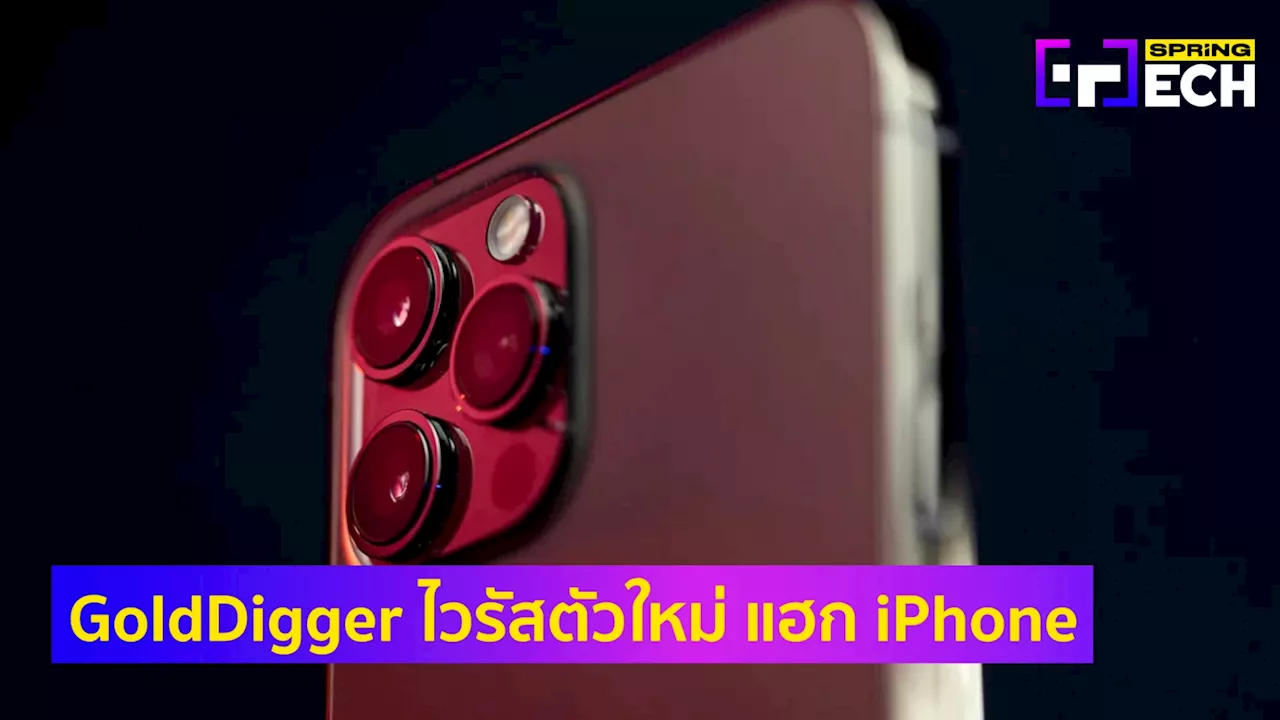 GoldDigger ไวรัสบน iPhone ดูดข้อมูลใบหน้า-บัญชีธนาคาร เน้นโจมตีผู้ใช้ในไทย