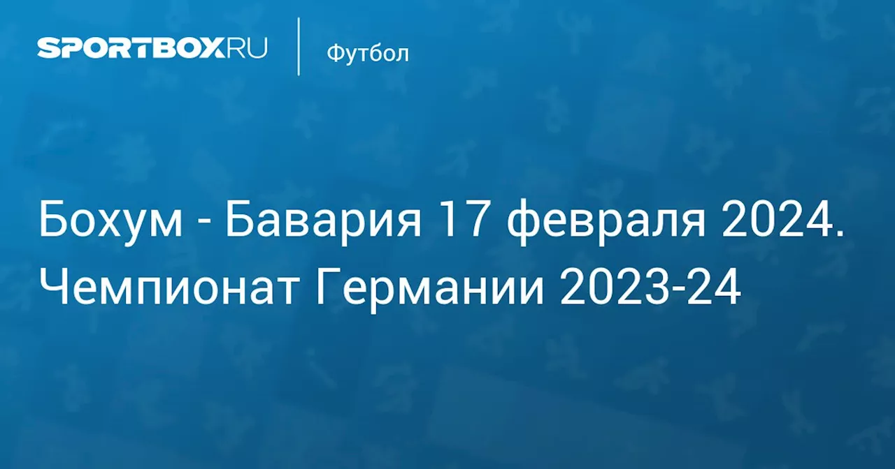 Бавария (3:2) 18 февраля. Чемпионат Германии 2023-24. Протокол матча