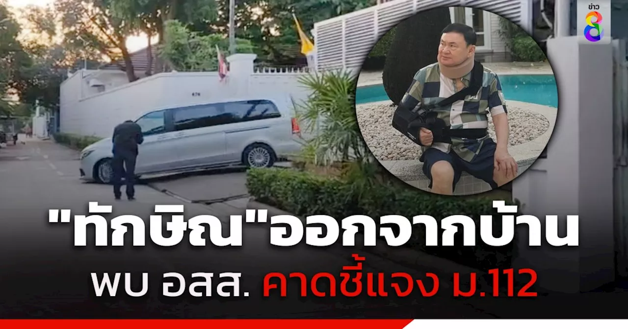 'ทักษิณ ชินวัตร' ออกจากบ้านจันทร์ส่องหล้า ไปยังสำนักงานอัยการสูงสุด​คาดเข้าชี้แจงใน​คดีม.112