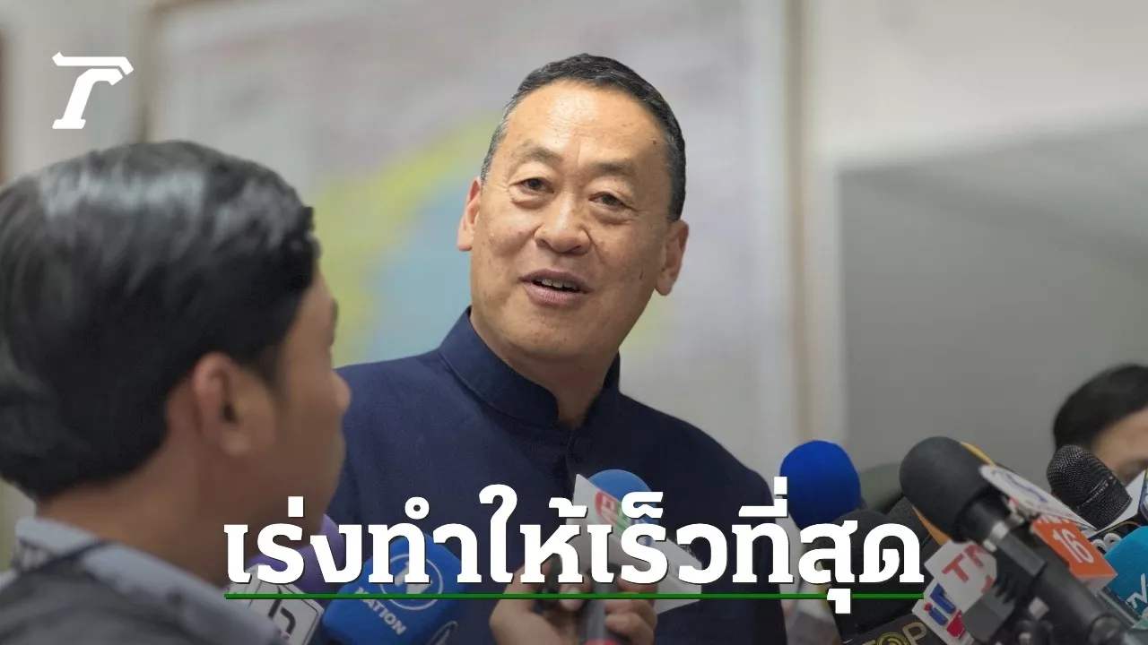 “เศรษฐา” ย้ำ กำลังเร่งโครงการแจกเงินหมื่น จี้ ธปท. ถึงเวลาลดดอกเบี้ยแล้ว