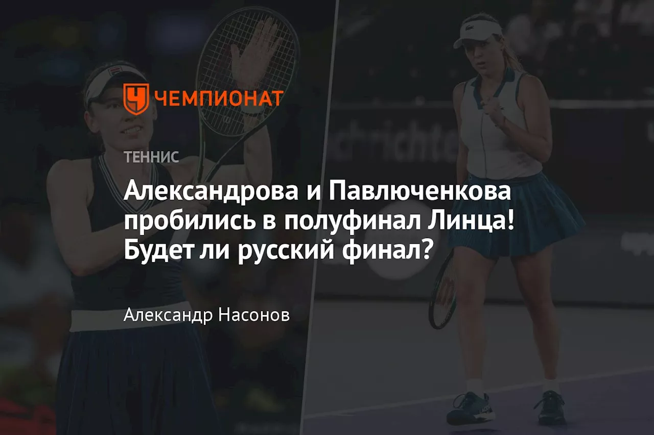 Александрова и Павлюченкова пробились в полуфинал Линца! Будет ли русский финал?