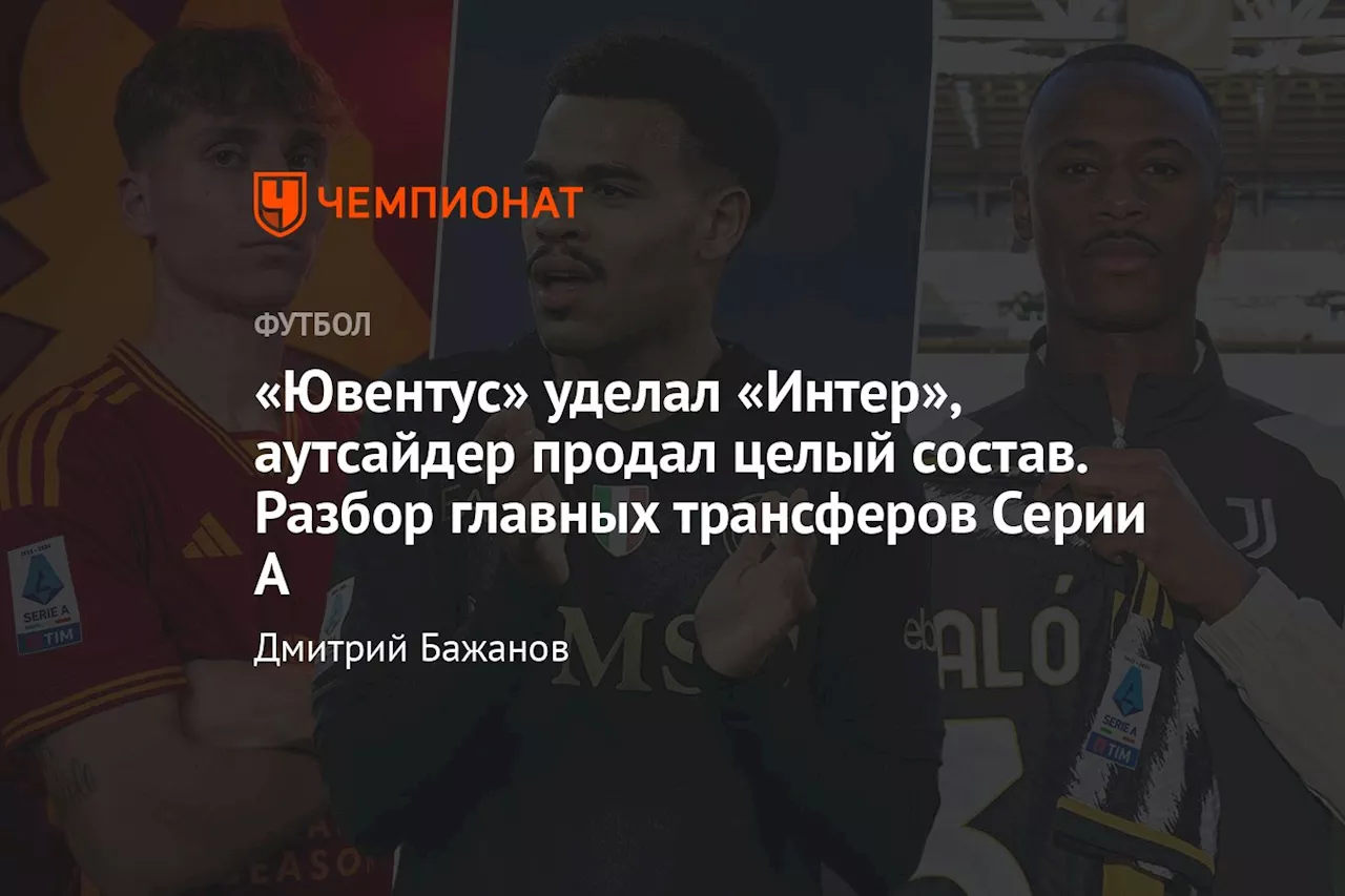 «Ювентус» уделал «Интер», аутсайдер продал целый состав. Разбор главных трансферов Серии А