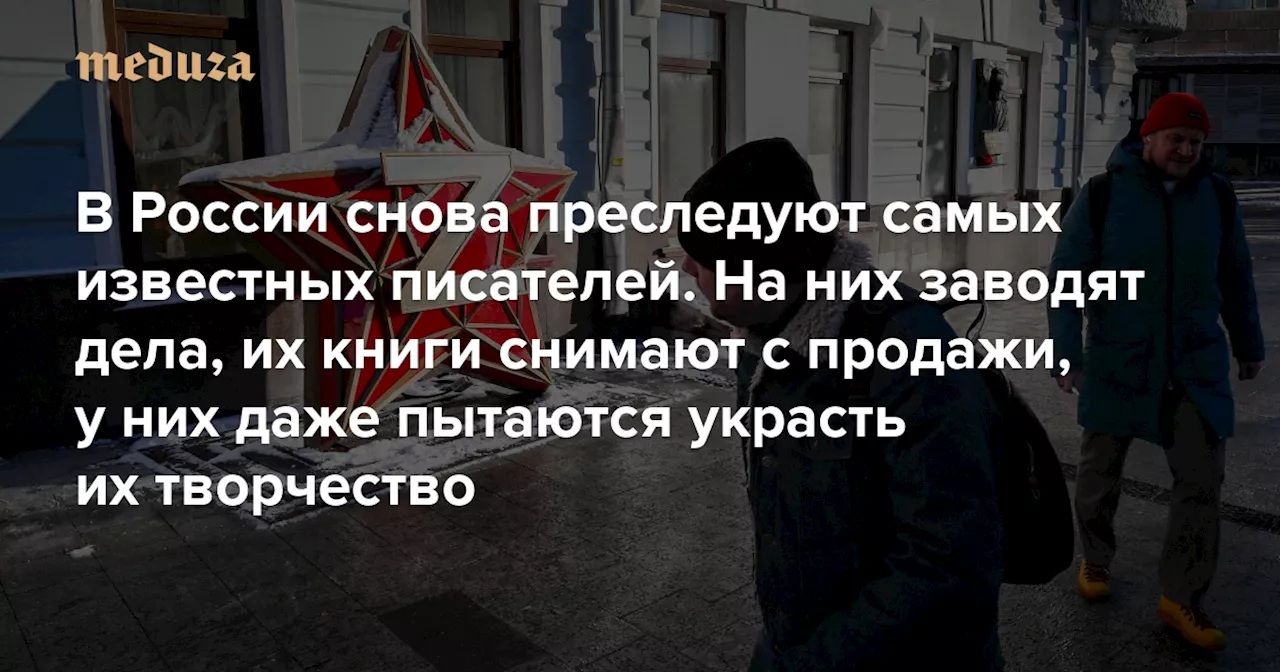 В России снова преследуют самых известных писателей. На них заводят дела, их книги снимают с продажи, у них даже пытаются украсть их творчество Эти авторы — Борис Акунин, Владимир Сорокин, Дмитрий Быков, Людмила Улицкая — Meduza