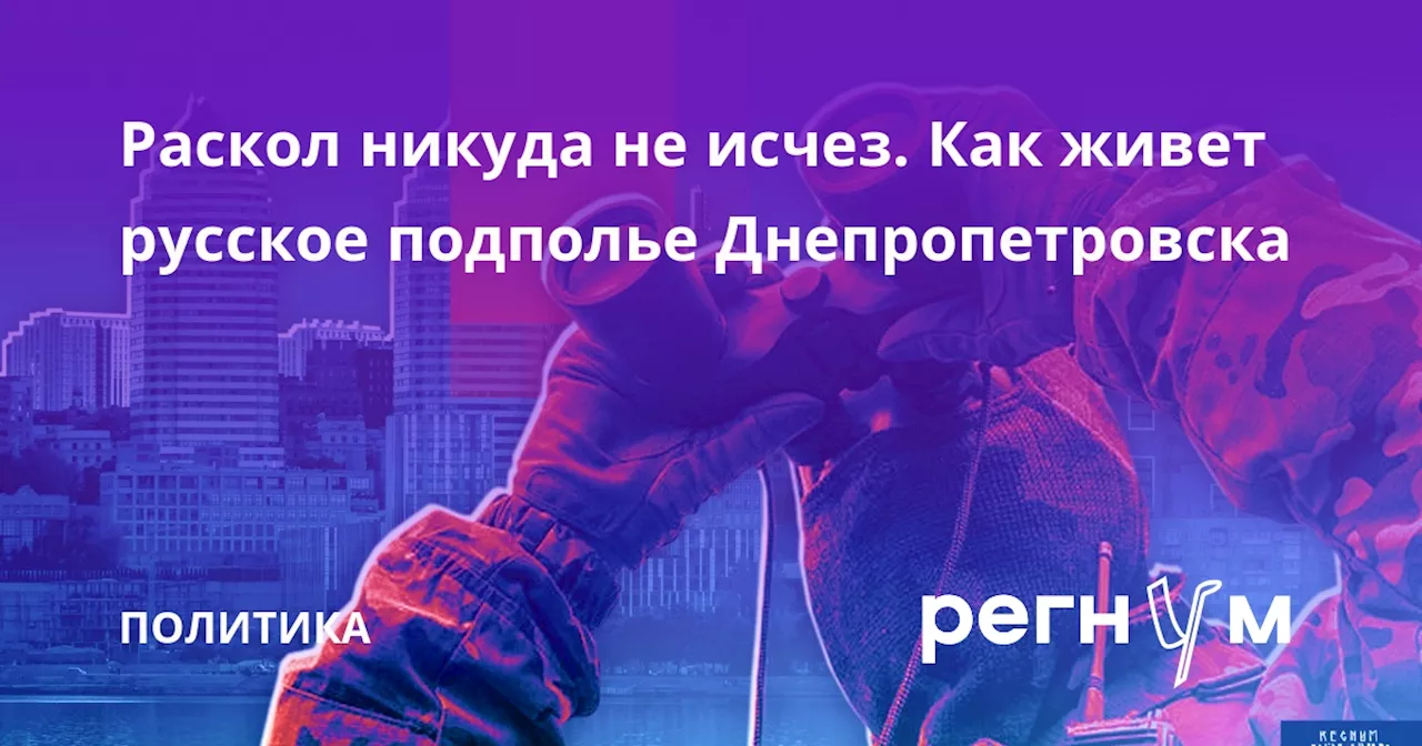 Раскол никуда не исчез. Как живет русское подполье Днепропетровска