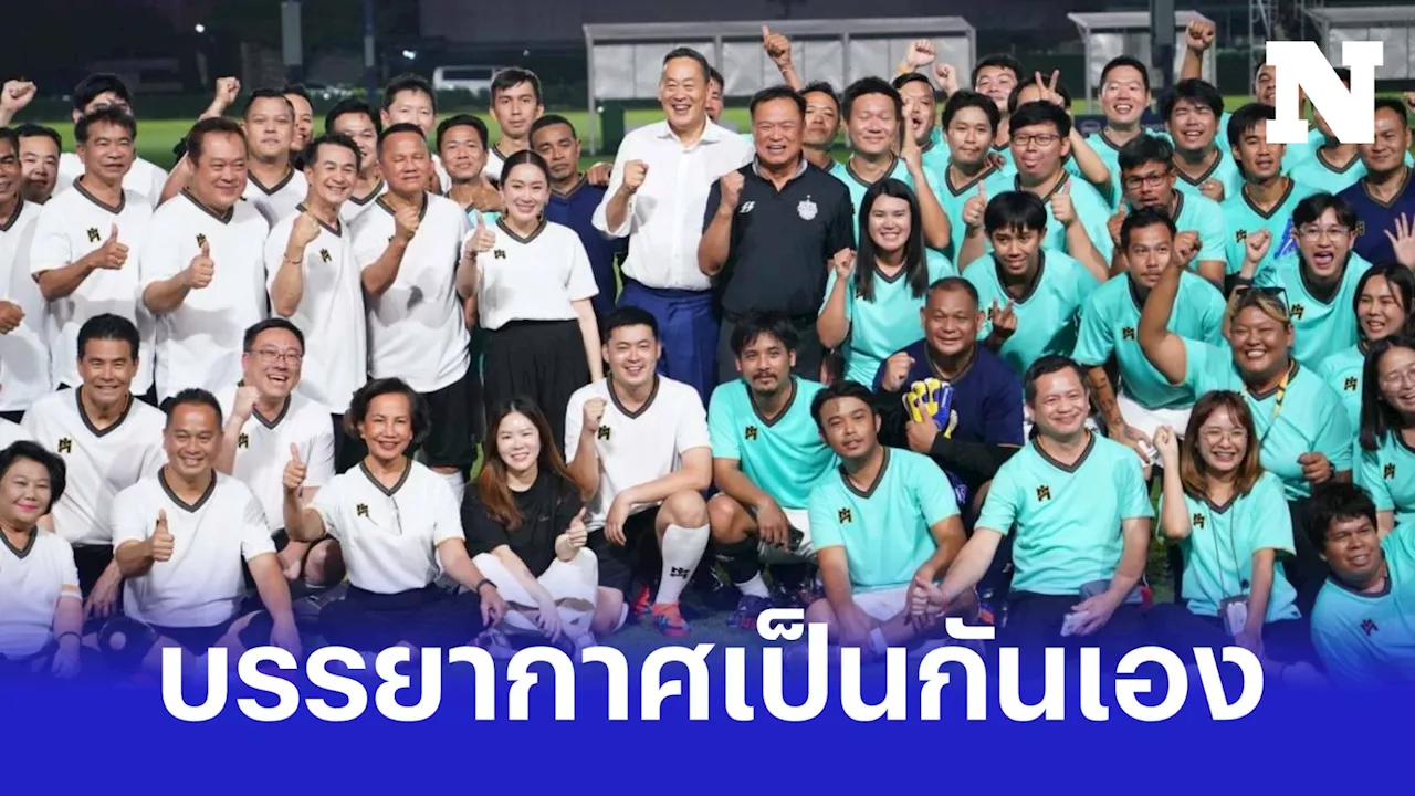 'เศรษฐา-แพทองธาร' ติดขอบสนามเชียร์บอล นัดกระชับมิตร 'พรรคร่วมฯ-สื่อ'