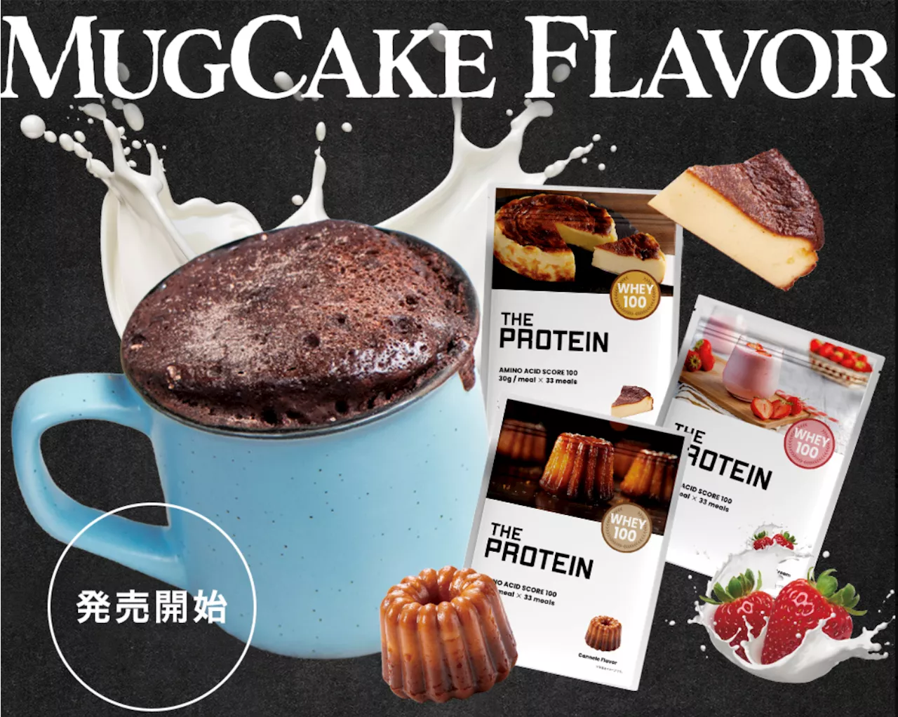 プロテインをスイーツ感覚で楽しむ時代の到来?THE PROTEIN（通称:ザプロ）からマグケーキ専用プロテイン＜ベイクドチーズケーキ風味・カヌレ風味・ストロベリー＆クリーム風味＞が遂に販売開始！！