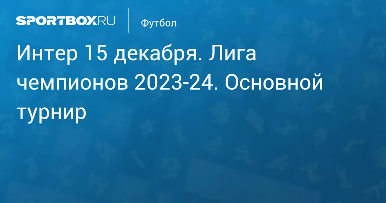 Атлетико 20 февраля. Лига чемпионов 2023-24. Основной турнир. Протокол матча