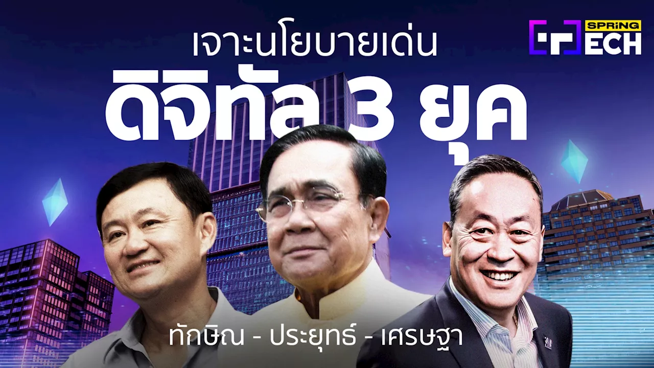 ส่องนโยบายเด่น งานดิจิทัลเทคโนโลยี 3 ยุค ทักษิณ - ประยุทธ์