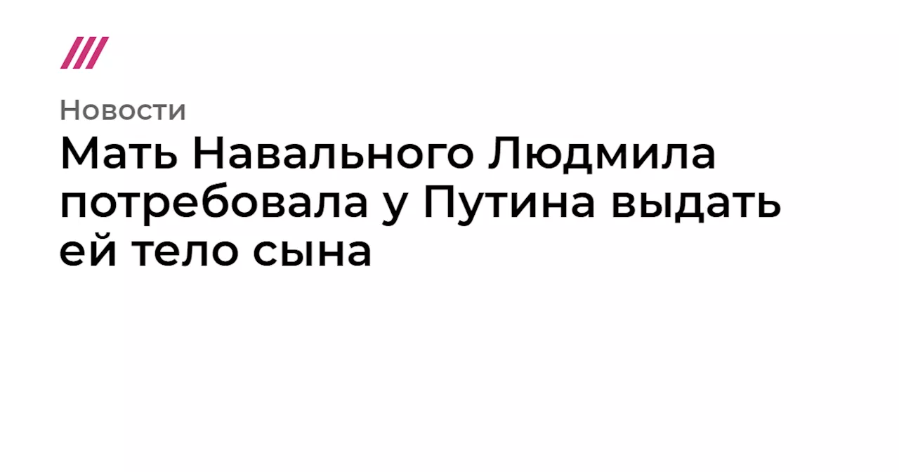 Мать Алексея Навального обращается к Путину