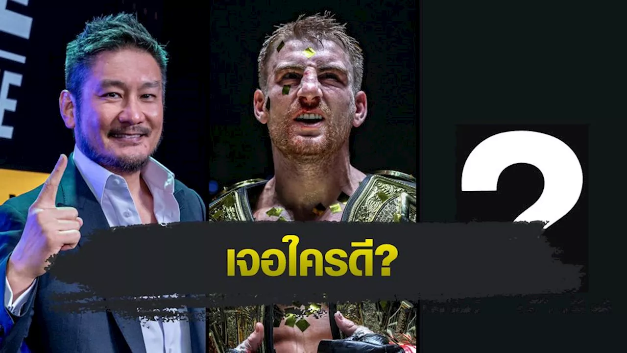 ONE Championship : บอสชาตรี เปิดโหวตคู่ชกของ โจนาธาน แฮ็กเกอร์ตี