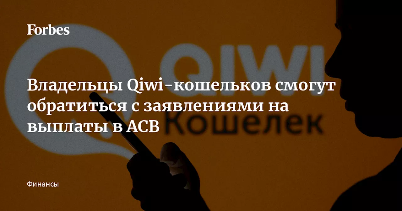 Владельцы Qiwi-кошельков смогут обратиться с заявлениями на выплаты в АСВ