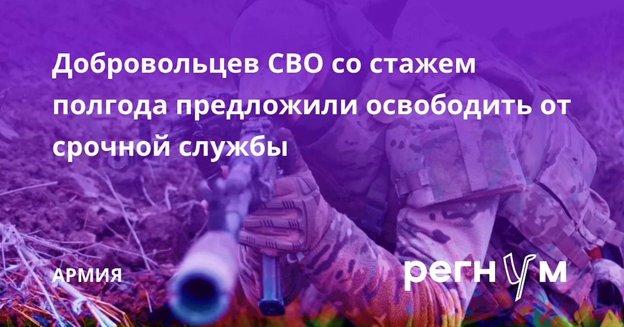 Добровольцев СВО со стажем полгода предложили освободить от срочной службы