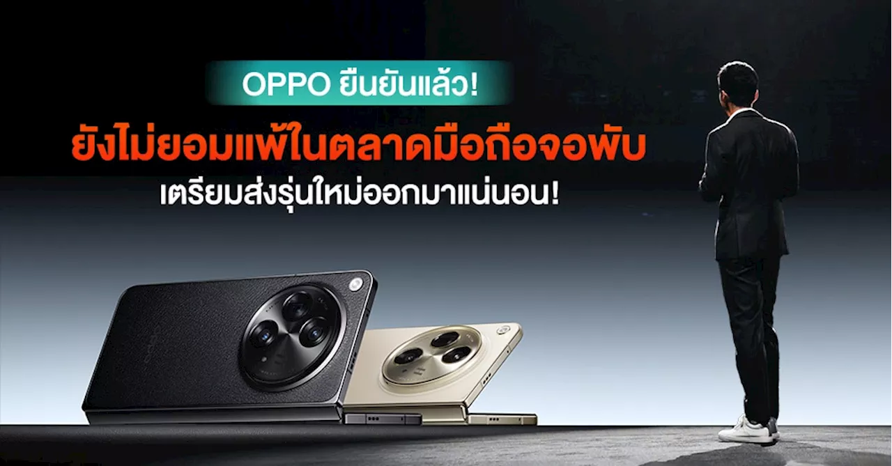 ยังไม่เลิก! OPPO ยืนยันไม่ยอมแพ้ตลาดมือถือจอพับ เตรียมส่งรุ่นใหม่ออกมาแน่นอน!