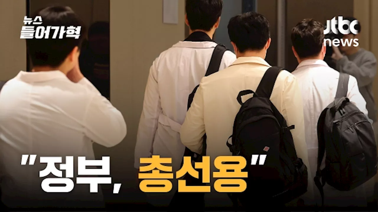 '총선용' '어처구니 없는 숫자' 정부 '정조준'한 전공의들
