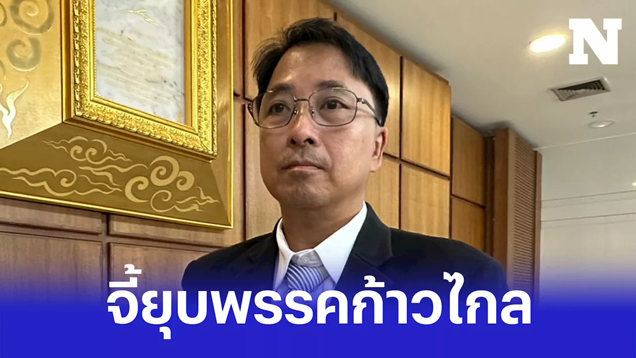 'ธีรยุทธ' หอบคำวินิจฉัยศาลรัฐธรรมนูญ จี้ยุบก้าวไกล กระทำล้มล้างปกครอง