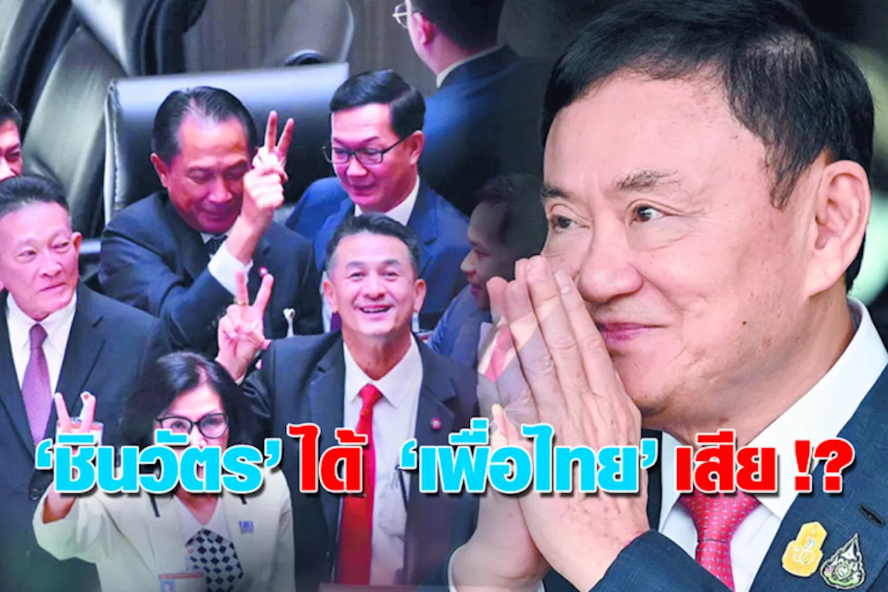 “ชินวัตร” ได้ “เพื่อไทย” เสีย !?
