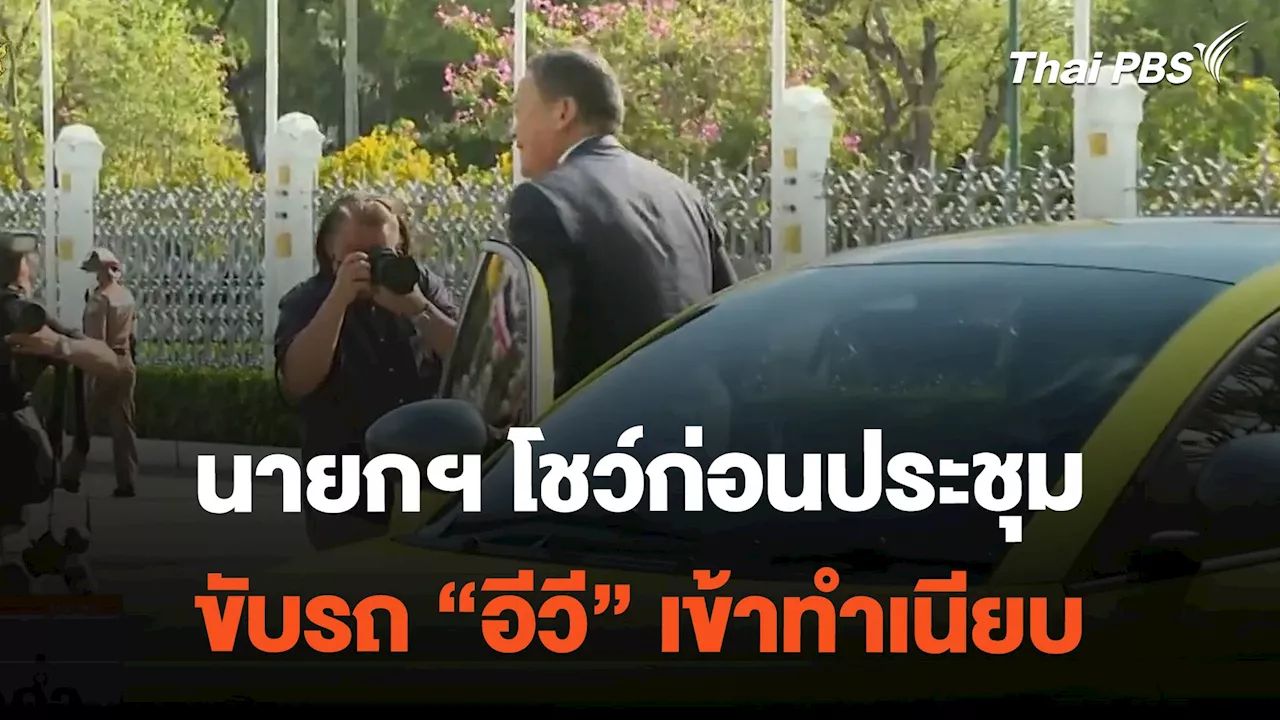 นายกฯ โชว์ก่อนประชุม ขับรถ 'อีวี' เข้าทำเนียบ | ข่าวค่ำมิติใหม่ | 21 ก.พ. 67