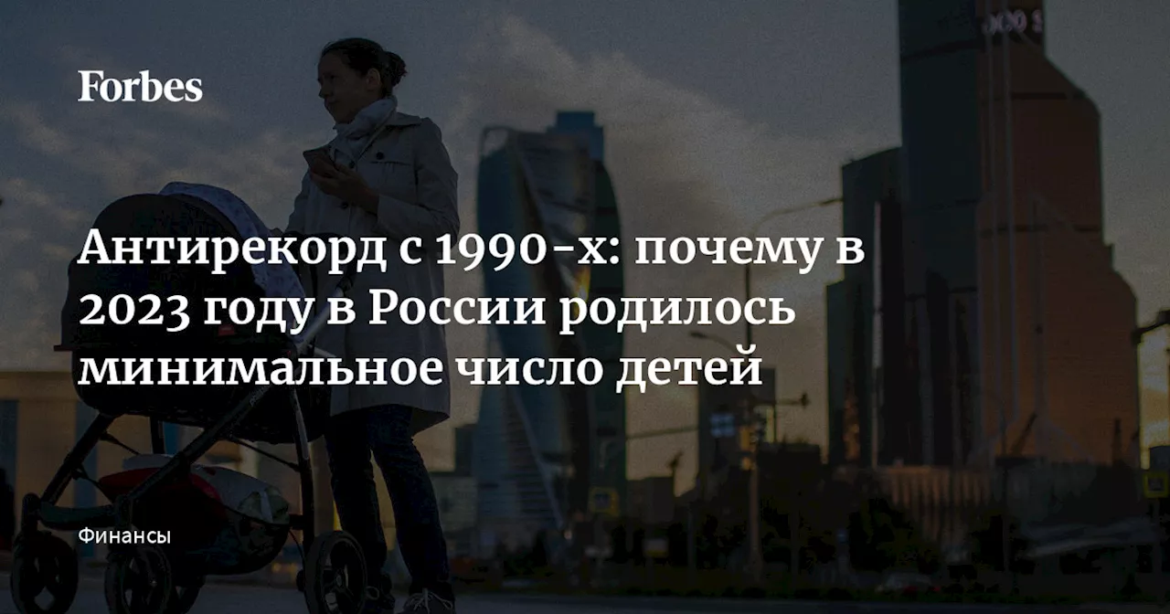 Антирекорд с 1990-х: почему в 2023 году в России родилось минимальное число детей