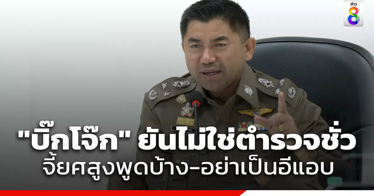 'พล.ต.อ.สุรเชษฐ์' แถลงยืนยันบริสุทธิ์ 100% ชี้ยังไม่ถูกแจ้งข้อกล่าวหาความผิด ม.157 และ ม.149 พร้อมย้ำไม่มีเส้นทางการเงินเกี่ยวข้องเว็บพนันมินนี่