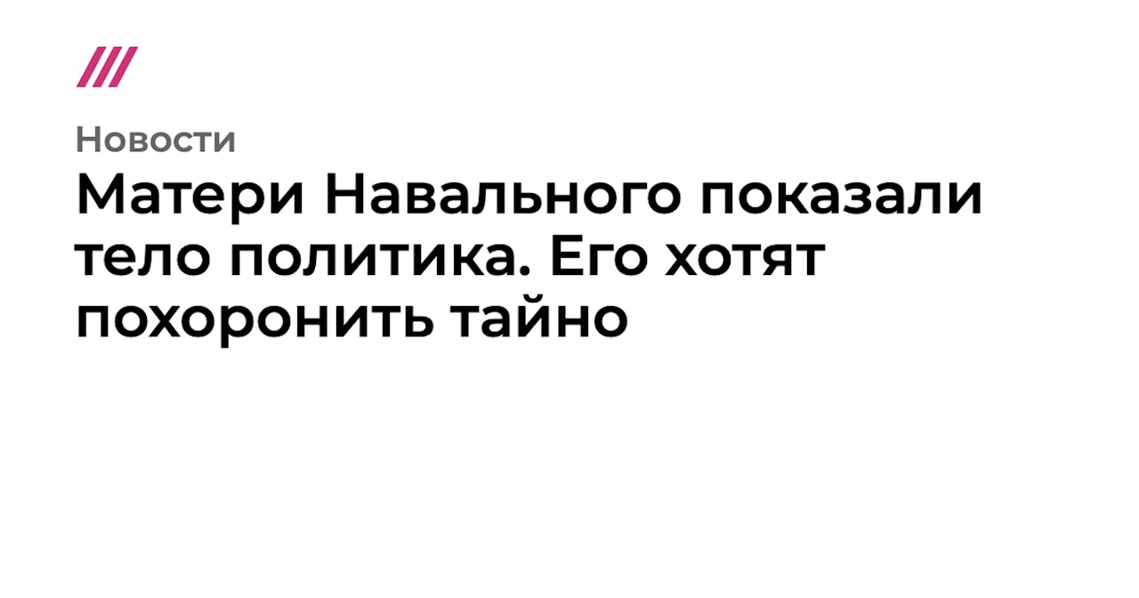 Мать Алексея Навального отказалась от тайных похорон