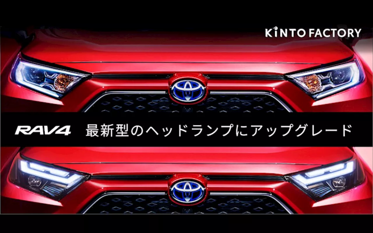 「RAV4」のヘッドライトを14万8500円で最新モデルに KINTO FACTORYでアップグレードサービス開始