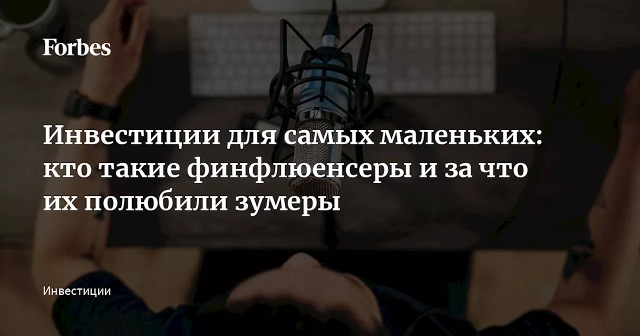 Инвестиции для самых маленьких: кто такие финфлюенсеры и за что их полюбили зумеры