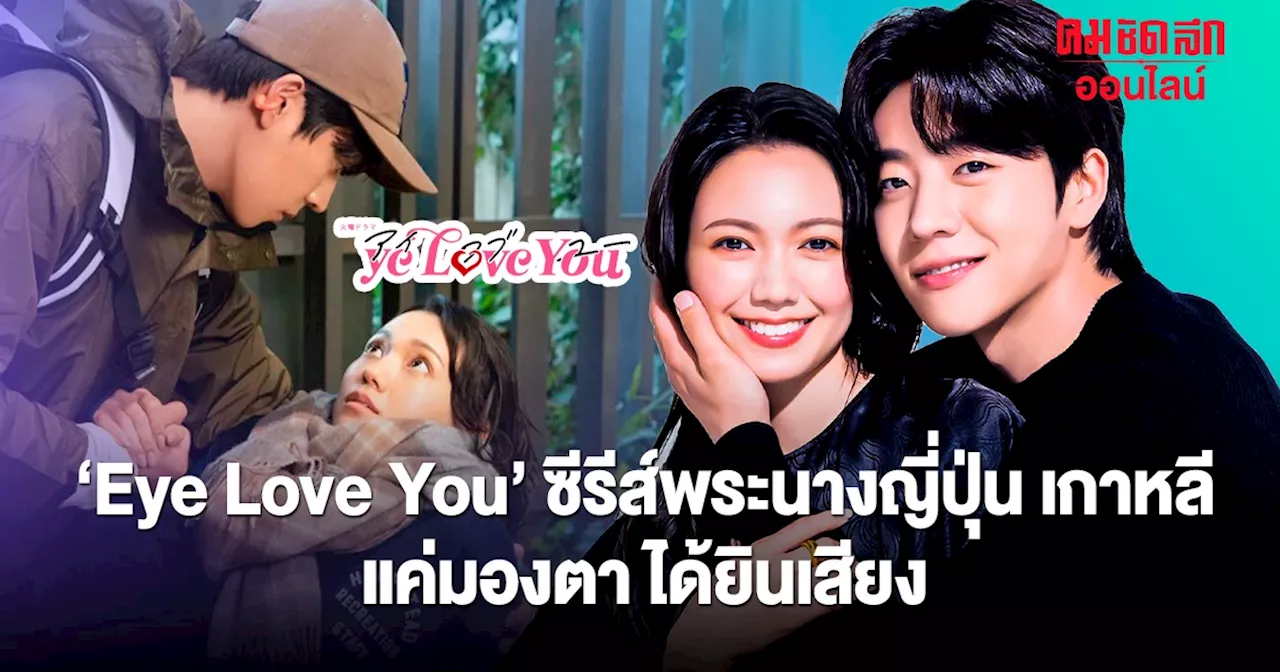 'Eye Love You' ซีรีส์พระนางเกาหลีญี่ปุ่น 'แชจงฮยอบ