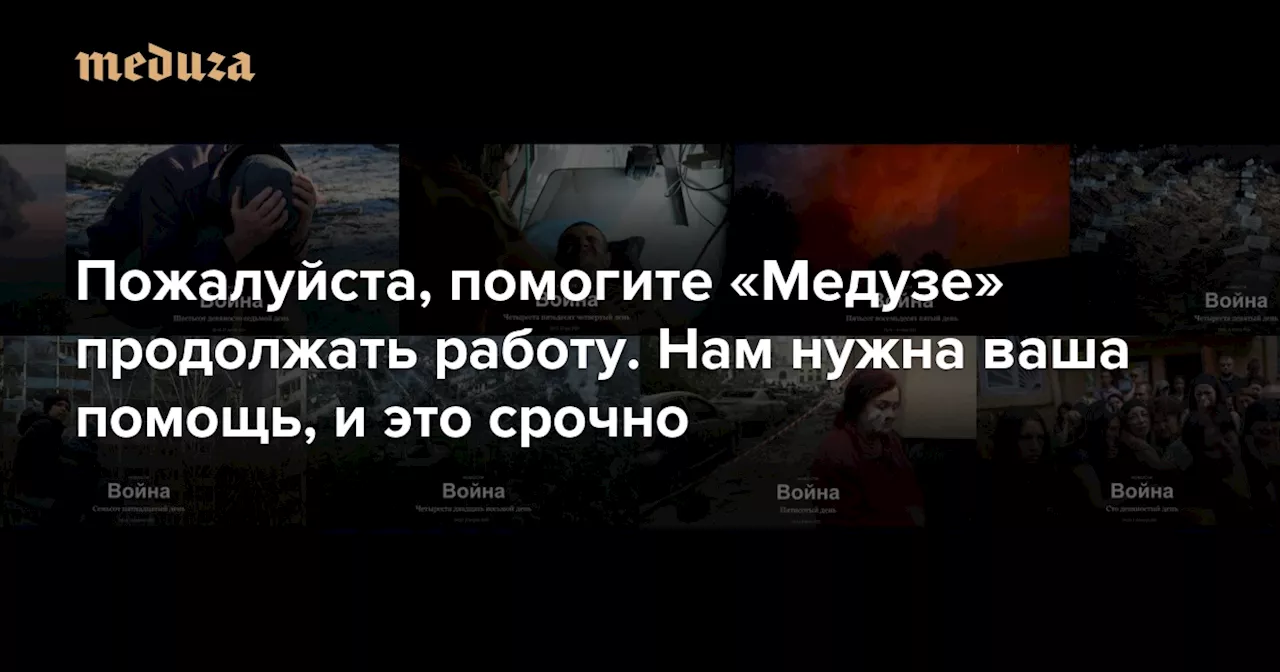 Два года Россия каждый день убивает украинцев. Мы не отводим глаза. Мы обязаны зафиксировать все, что происходит Пожалуйста, помогите «Медузе» продолжать работу. Нам нужна ваша помощь, и это срочно — Meduza