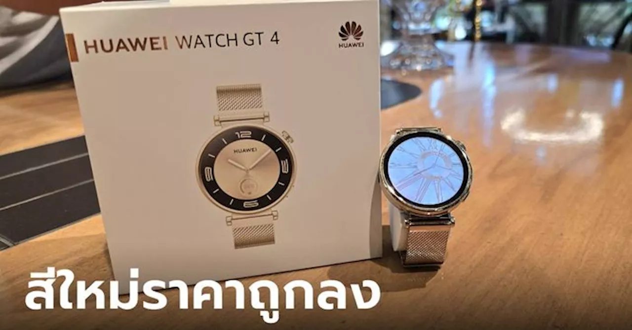 พาชม “HUAWEI Watch GT4 Light Gold Edition” หรูหราขึ้น โปรจัดเต็ม เริ่มต้น 5,990 บาท