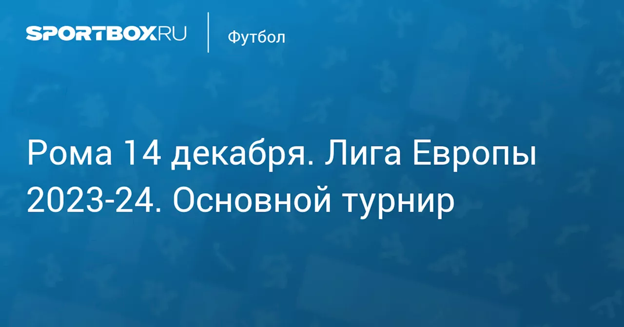  Фейеноорд (1:1) 22 февраля. Лига Европы 2023-24. Основной турнир. Протокол матча