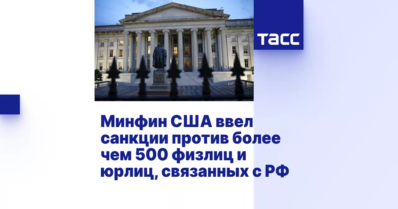 Минфин США ввел санкции против более чем 500 физлиц и юрлиц, связанных с РФ