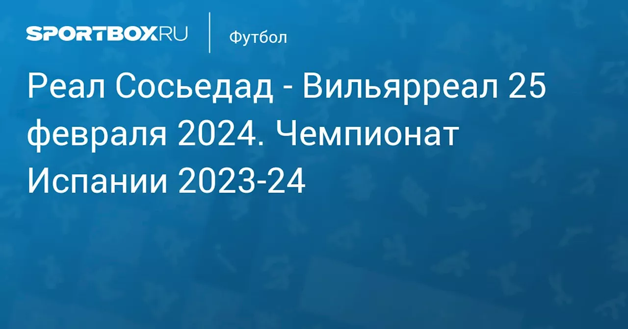  Вильярреал (1:3) 23 февраля. Чемпионат Испании 2023-24. Протокол матча