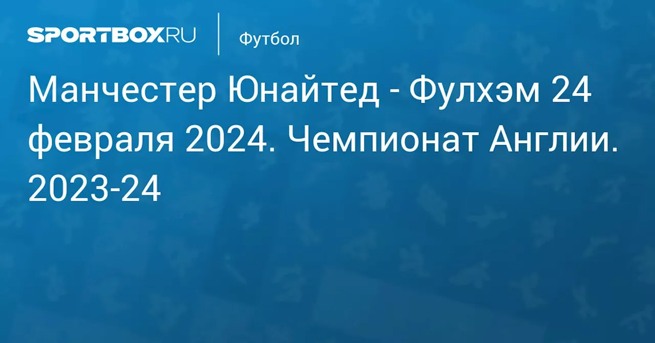  Фулхэм 24 февраля. Чемпионат Англии. 2023-24. Протокол матча