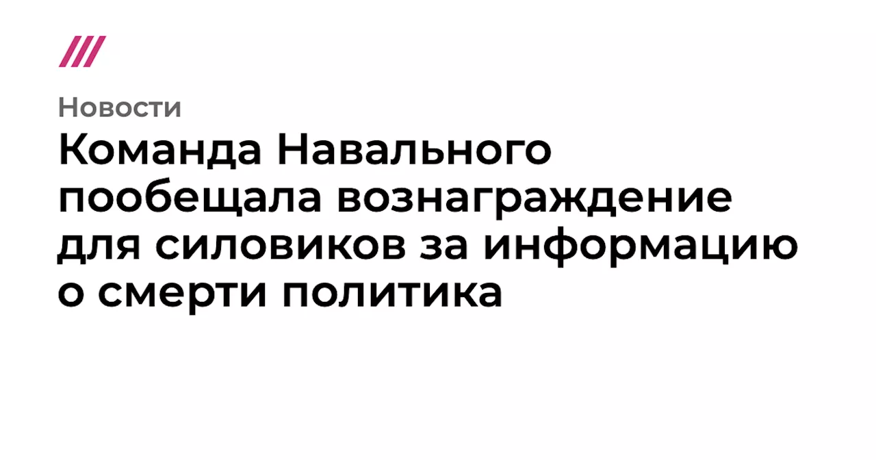 Соратники Навального готовы организовать выезд информатора из России