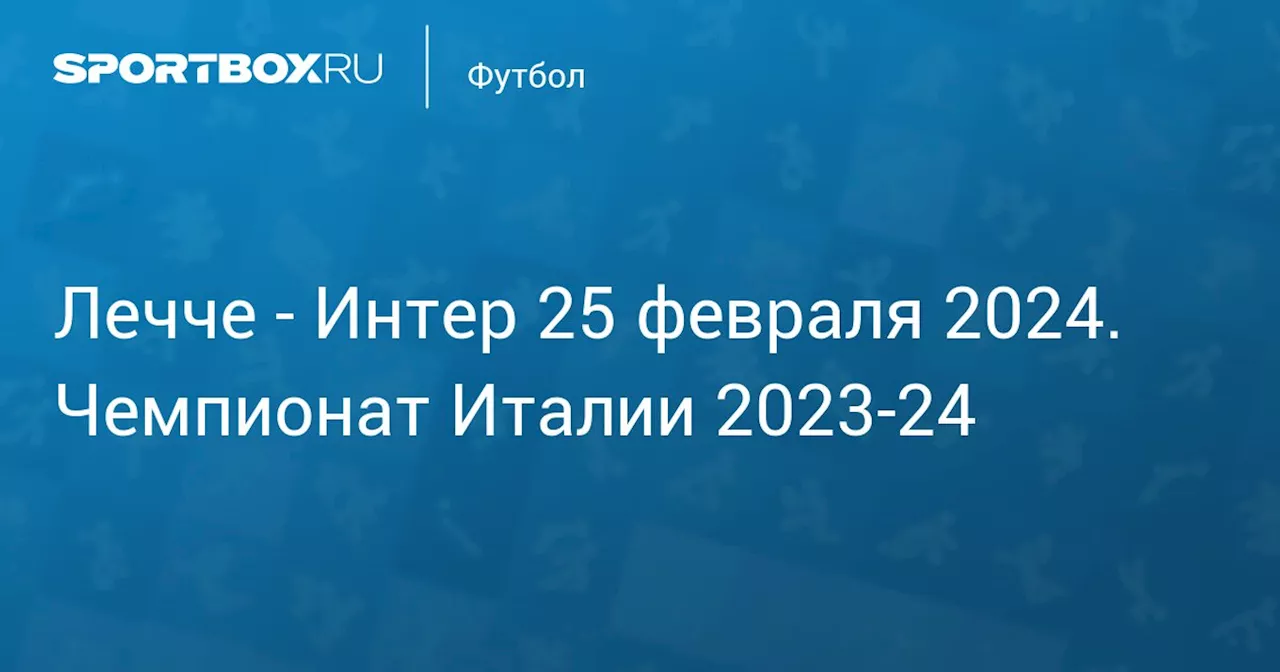 Интер (0:4) 25 февраля. Чемпионат Италии 2023-24. Протокол матча