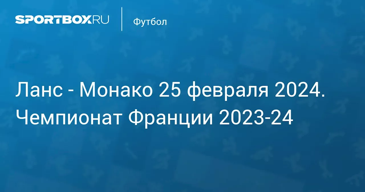 Монако 25 февраля. Чемпионат Франции 2023-24. Протокол матча