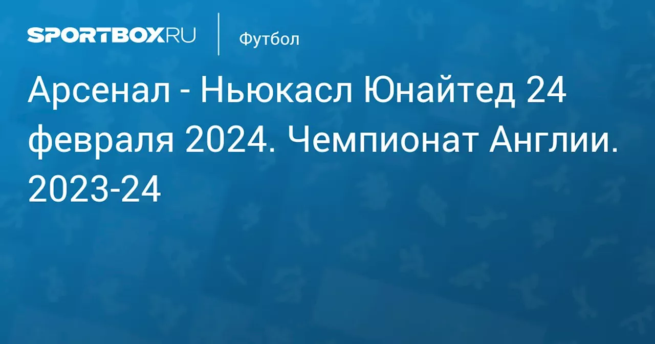 Ньюкасл Юнайтед (4:1) 24 февраля. Чемпионат Англии. 2023-24. Протокол матча