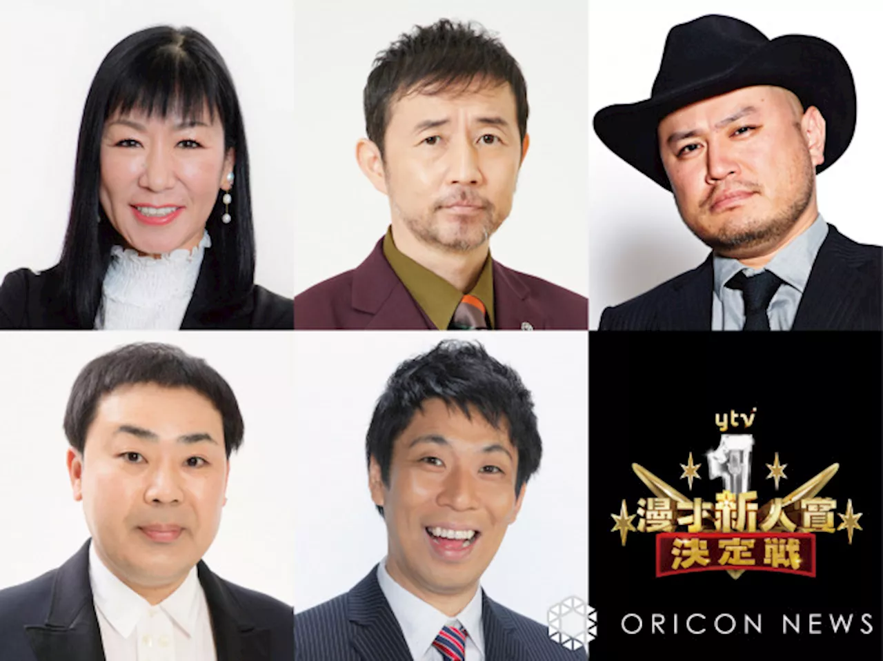 『ytv漫才新人賞決定戦』審査員5人発表 ザコシショウが初の漫才審査へ オール巨人の名前なし (2024年2月26日)