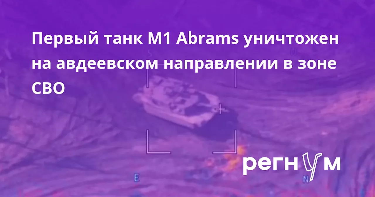 Первый танк M1 Abrams уничтожен на авдеевском направлении в зоне СВО