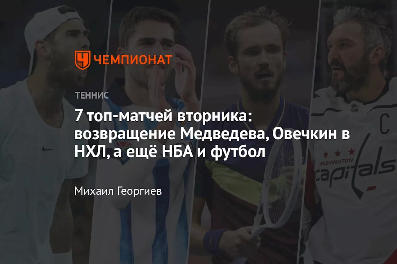 7 топ-матчей вторника: возвращение Медведева, Овечкин в НХЛ, а ещё НБА и футбол